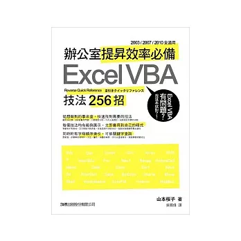 辦公室提昇效率必備 Excel VBA 技法 256 招