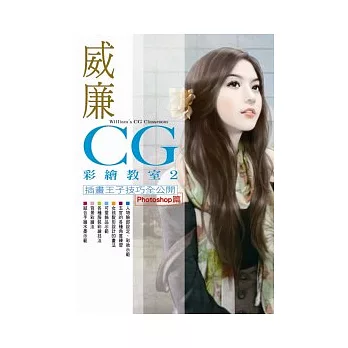 威廉CG彩繪教室(2) Photoshop篇