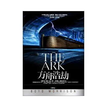 方舟浩劫