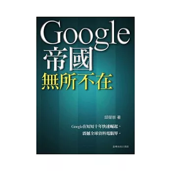 Google帝國無所不在