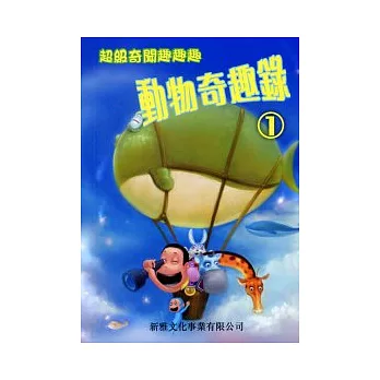 動物奇趣錄1