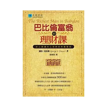 書名︱巴比倫富翁的理財課：史上最適合上班族的致富聖經︱書哪裡買