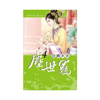塵世羈 4 扭轉未來（完）