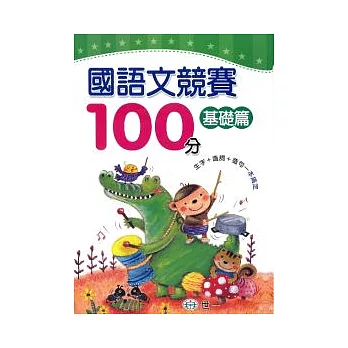 國語文競賽100分基礎篇