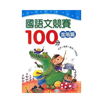 國語文競賽100分進階篇