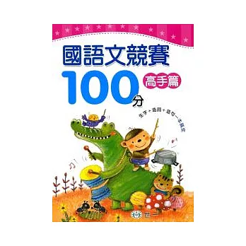 國語文競賽100分高手篇