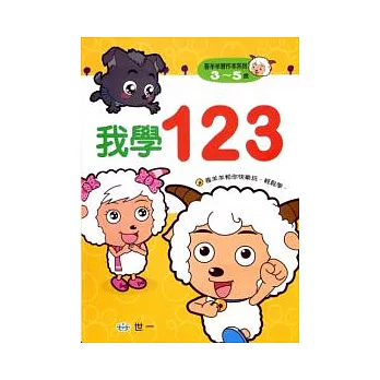 我學123(喜羊羊)