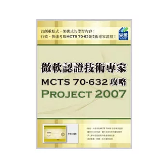 微軟認證技術專家MCTS 70-632攻略：Project 2007