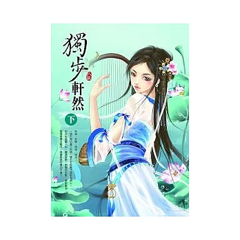 獨步軒然（下）