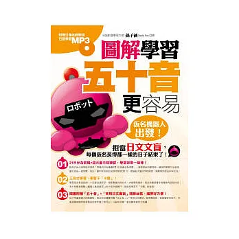 圖解學習五十音更容易：□名機器人出發！（附日語學習MP3）