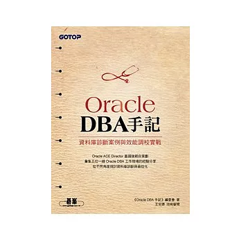 Oracle DBA手記：資料庫診斷案例與效能調校實戰