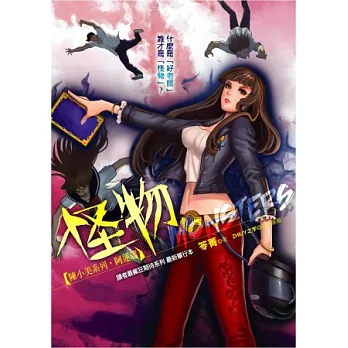 怪物：陳小美系列阿蓮篇