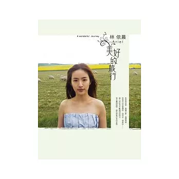 林依晨．美好的旅行