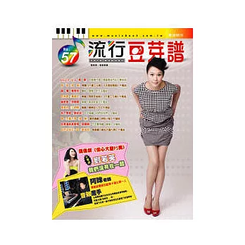 五線譜、豆芽譜:流行豆芽譜 第57冊 (適用鋼琴、電子琴)