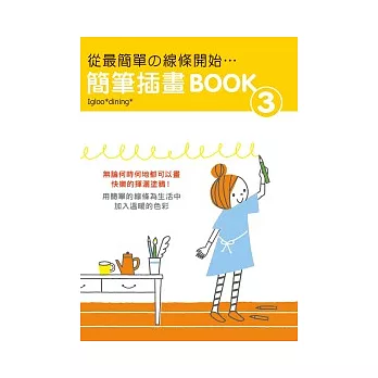 從最簡單的線條開始：簡單插畫BOOK(3)