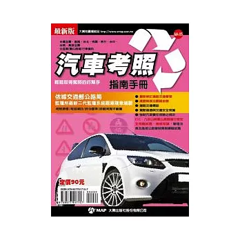 汽車考照指南手冊