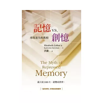 記憶vs.創憶：尋找迷失的真相(2版)