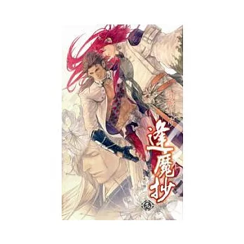 逢魔抄 九 所謂王者 end