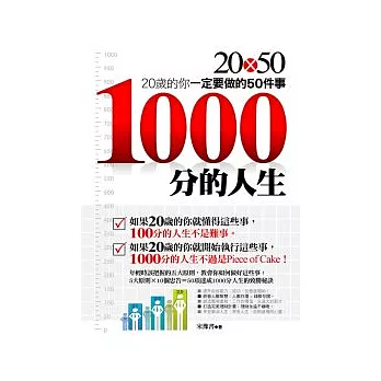 1000分的人生：20歲的你一定要做的50件事