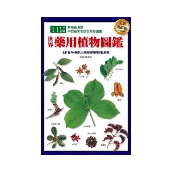 世界藥用植物圖鑑
