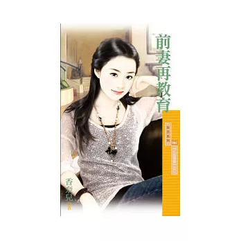 前妻再教育 心有獨鍾之二