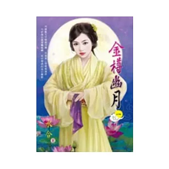 金樽幽月（一）