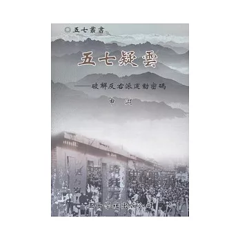 五七疑雲：破解反右派運動密碼