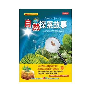 知識博物館：自然探險故事