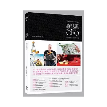 美學CEO： 用設計思考，用美學管理