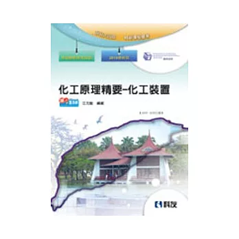 升科大四技:化工原理精要-化工裝置(2010最新版)