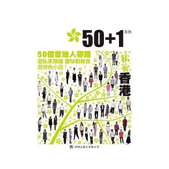 50+1私家香港