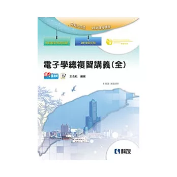 升科大四技:電子學總複習講義(全)(2010最新版)(附解答)