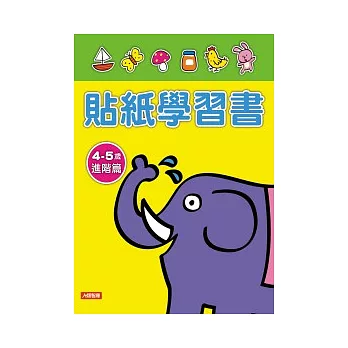 貼紙學習書4 ~ 5歲進階篇