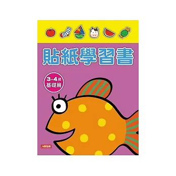 貼紙學習書3 ~ 4歲基礎篇