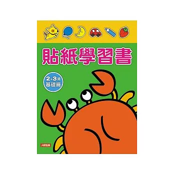 貼紙學習書2 ~ 3歲基礎篇