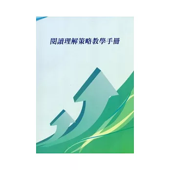 閱讀理解策略教學手冊