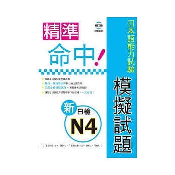 精準命中!新日檢N4模擬試題(附聽解MP3)