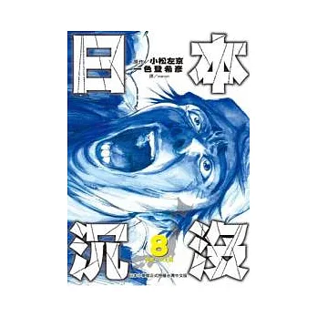 日本沉沒(08)