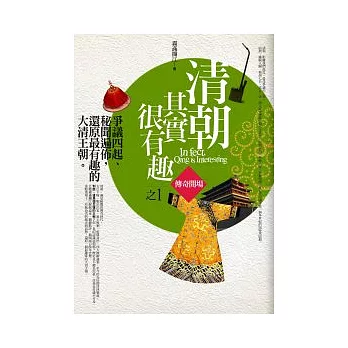 清朝其實很有趣 1 傳奇開場