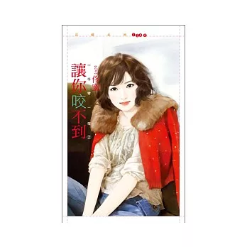 讓你咬不到 一千零一夜2