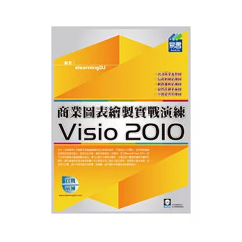 Visio 2010 商業圖表繪製實戰演練(附範例VCD)