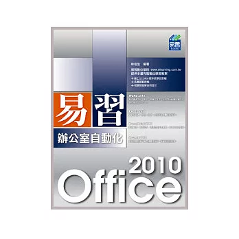 易習 Office 2010 辦公室自動化(附範例VCD)
