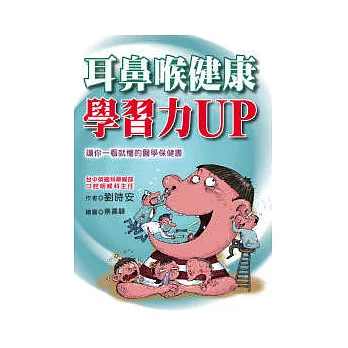 耳鼻喉健康學習力UP