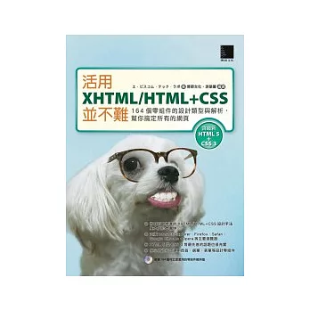 活用XHTML/HTML+CSS並不難：164個零組件的設計類型與解析，幫你搞定所有的網頁(附 CD )