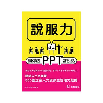 說服力：讓你的PPT會說話