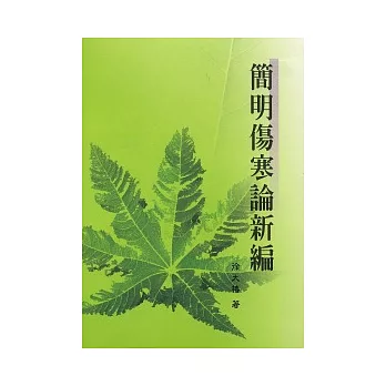 簡明傷寒論新編