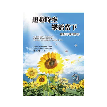 超越時空 樂活當下(催眠引導有聲書2CD及書)