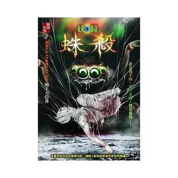 蛛殺：妖瞳