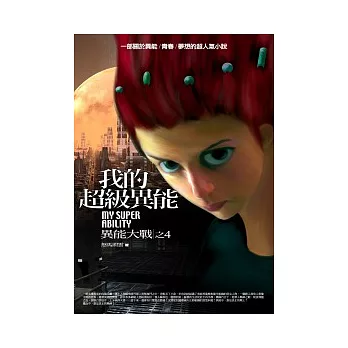 我的超級異能(4)異能大戰