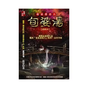 黃泉委託人：旬婆湯(最終回)